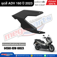 ราคา ชุดสีทั้งคัน HONDA ADV 160 ปี 2023 สีเทา ดำ รหัสสี NH C53P แท้เบิกศูนย์ฮอนด้า 100 Megaparts Store (22803042861)