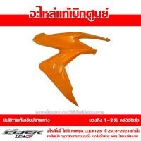 ราคา ชุดสี ฝาครอบไฟหน้า ข้างขวา Click 125i ปี 2018 2023 ของแท้ เบิกศูนย์ รหัส บล๊อคอะไหล่ 64501 K59 A70 ส่งฟรี เมื่อใช้คูปอง ยกเว้นพื้นที่ห่างไกล (17935388874)