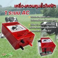ราคา เครื่องควบคุมรั้วไฟฟ้า ตราวัวลาย AC DC รุ่น 1ระบบ และ 2ระบบ ล้อมวัว ล้อมคอก ปลอดภัยต่อคนและสัตว์ (17434877028)