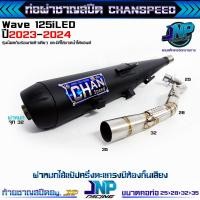ราคา Jnpracing ท่อชาญสปีด เวฟ 125iLED 2023 2024 ปลาวาฬปี23 24 ใหม่ล่าสุด ชาญสปีด Chanspeed (22516813723)