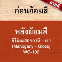 ราคา วูดเทค สีย้อมไม้ สูตรน้ำมัน ชนิดเงา WOODTECT Woodstain Gloss (16468877916)