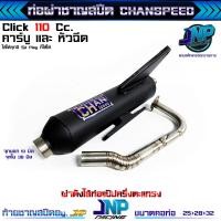 ราคา Jnpracing ท่อผ่า Click110i คาร์บู หัวฉีด คลิก110ทุกปี ชาญสปีด Chanspeed (22841165213)