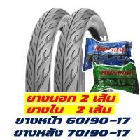 ราคา ยางนอกยางในขอบ17 แก้มเตี้ย ลายไฟ หน้า 60 90 17 หลัง 70 90 17 ยางนอก 2เส้น ยางใน2เส้น (13636202911)
