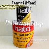 ราคา Hato ฮาโต้ โคลทาร์ อีพ๊อกซี่ 85 A B สีดำ ขายเป็นชุด รวม 3 785 ลิตร 2 แกลลอน Coal Tar Epoxy 85 อีพ็อกซี่ อีพ๊อกซี โคลทาร์อีพ๊อกซี่ โคลทาร์อีพ็อกซี่ โคทา โคลทาร์อีพ๊อกซี่ฮาโต้ (701818564)