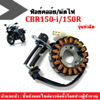 ราคา ฟิลคอยล์ มัดไฟ คอยล์สตาร์ท จานไฟ CBR150i CBR150R รุ่นหัวฉีด ปี2011 2017 ขดลวดจานไฟ มัดไฟCBR ฟิลย์คอล์ยCBR ขดลวดสเตเตอร์CBR150 ฟิวคอยCBR จานไฟCBR150 (19683673009)