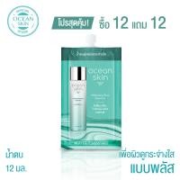 ราคา OCEAN SKIN โอเชี่ยนสกิน ไวท์เทนนิ่งพลัส เอสเซ้นส์ 12มล ซื้อ12 แถม12 S WPL011 (12582024378)