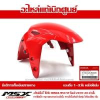 ราคา บังโคลนหน้า MSX SF ของแท้ เบิกศูนย์ สีแดง รหัส 61100 K26 B00ZB ส่งฟรี เมื่อใช้คูปอง (339380760)