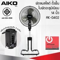 ราคา พัดลมสไลด์ ใบพัดอะลูมิเนียม 14 นิ้ว AIKO รุ่น AK D402 (19004243547)