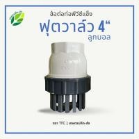 ราคา ฟุตวาล์ว4นิัว เกลียวใน ลูกบอล ฟุต หัว กะโหลก วาล์ว4นิ้ว หัวกะโหลก 4นิัว หัว กะโหลกดูดน้ำ 4นิัว พีวัซี PVC (22572387148)