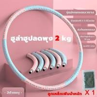 ราคา hula hoop ฮุล่าฮูป ฮูลาฮูปฟองน้ำ ถอดปรับได้ สามารถเพิ่มน้ําหนักได้ ฮูล่าฮูปลดพุง 5 kg ฮูลาฮูปผู้ใหญ่ ฮุล่าฮูปลดพุง บริหารหน้าท้อง ลดพุงด้วยฮูล่าฮูป (22980826037)