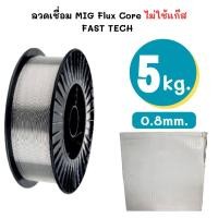 ราคา ลวดเชื่อม MIG ขนาด 0 8 มิล 1 0 มิล ไม่ใช้แก๊ส ขนาด 5Kg flux core ลวดเชื่อมฟลั๊กคอร์ (19392500602)