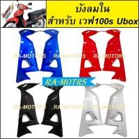 ราคา D ชุดสี ขายแยกชิ้น เวฟ100s ปี 2005 ubox มี 8 ชนิด 4 สี หน้ากากเวฟ100s บังโคลนเวฟ100s บังลมเวฟ100s บังแตร ปิดแตร เวฟ100 ฝาข้างเวฟ100 สีน้ำเงิน สีแดง สีดำ (18221710218)