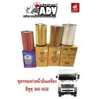 ราคา ชุดกรองอีซูซุ 360 กรองน้ำมันเครื่อง อีซูซุ 360 ไส้กรองถ่ายน้ำมันเครื่อง อีซูซึ 360 เครื่อง 6UZ (2775090397)