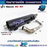 ราคา ท่อผ่า นูโว ทรงZยกสูง คอสปริง CHANSPEED ของแท้ Nouvo Nouvo MX ขนาดคอท่อ 25 28 38 ใส่ตัวนูโว Elegance ไม่ได้ (22800221729)