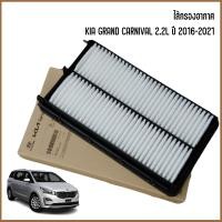 ราคา KIA GRAND CARNIVAL กรองแอร์ กรองอากาศ กรองเครื่อง สำหรับเครื่อง 2 2L ปี 2016 2021 อะไหล่แท้ เกีย แกรนด์ คานิวาล (17709664339)