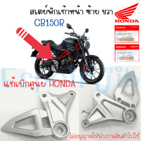 ราคา สเตย์พักเท้าหน้า ซ้าย ขวา CB150R แท้ศูนย์ HONDA ฮอนด้า ซีบี150อาร์ (17248767451)