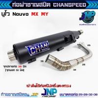 ราคา ท่อผ่า นูโว ทรงZยกสูง คอสปริง CHANSPEED ของแท้ Nouvo Nouvo MX ขนาดคอท่อ 25 28 38 ใส่ตัวนูโว Elegance ไม่ได้ (22800221728)