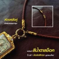 ราคา สร้อยพระ เชือกห้อยพระ สร้อยคอแขวนตะกรุด สร้อยคอพระ สร้อยหนัง สไตล์วินเทจ สร้อยห้อยตะกรุด ห่วงกลม หนังแท้ เปลี่ยนพระง่าย Handmade ชินตา (19453785827)