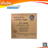 ราคา ท่อน้ำยาแอร์แบบสำเร็จรูปพร้อมฉนวนหุ้มท่ออย่างดี INSULATED COPPER TUBE ขนาดความยาว 4 เมตร หนา 0 7 (23087697830)