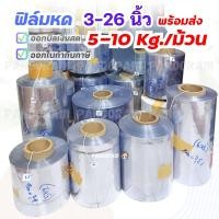 ราคา ม้วนฟิล์มหด 3 26 นิ้ว แบ่งขาย 5 10 กก ม้วนใหญ่ โปรแรงจากโรงงาน ออกใบกำกับภาษี และบิลเงินสดได้ (21963993721)