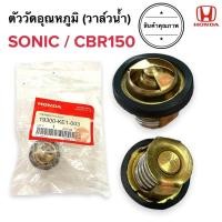 ราคา วาล์วน้ำรถมอเตอร์ไซค์SONIC ชุดควบคุมวาล์วน้ำSONIC ทองเหลืองแท้ (22812855456)