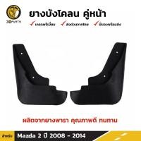 ราคา ยางบังโคลน กันโคลน หน้า สำหรับ Mazda 2 ปี 2008 2014 บังโคลน ยางบังโคลนรถยนต์ แผ่นยางบังโคลน มาสด้า 2 ยางแท้ (7542293583)
