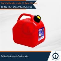 ราคา ถังน้ำมัน แกลลอนน้ำมัน ถังใส่น้ำมัน ถังเก็บน้ำมัน ถังน้ำมันเชื้อเพลิงเบนซิน ขนาด 10 ลิตร SCEPTER แบบพรีเมี่ยม ผลิตจากพลาสติก OILTANK (7641195492)