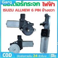 ราคา มอเตอร์กระจกไฟฟ้า ISUZU D MAX ALL NEW 2012 2019 ข้างขวา 6 PIN bluepower 2020 สินค้าไหม่ มอเตอร์ กระจก D MAX มอเตอร์ กระจก ISUZU (22688466571)