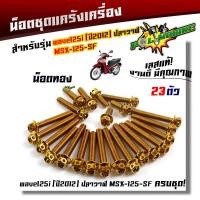 ราคา น็อตแคร้งเครื่อง WAVE 125i ปลาวาฬ ปี2012 MSX125 MSX SF 1ชุด23ตัว น็อตชุด เลสแท้100 น็อตแคร้งเวฟ125i ชุดแคร้งเวฟ125i น๊อตแคร้งเวฟ125i 2012 น็อตแคร้งเวฟ (6310516212)