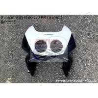 ราคา หน้ากากหน้า NSR 150 RR ตากลม อะไหล่แต่ง รถ HONDA NSR RR (21605151916)