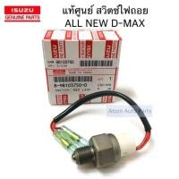 ราคา แท้ศูนย์ สวิตซ์ไฟถอย ALL NEW D MAX สวิทซ์ไฟถอย ปี2012 ขึ้นไป รหัส 8 98103750 0 (5646902308)