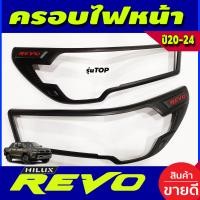 ราคา ครอบไฟหน้า ฝาไฟหน้า 2ชิ้น สำหรับ รุ่นไฟหน้า ไฟโปรเจคเตอร์ รุ่นยกสูง ดำ ด้าน โลโก้แดง 2ชิ้น โตโยต้า รีโว้ Toyota Revo 2020 2021 2022 2023 2024 ใส่ร่วมกันได้ R (18301038506)