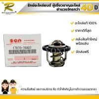 ราคา วาล์วน้ำ SUZUKI APV CARRY ซูซูกิ เอพีวี แครี่ 17670 76A02 000 แท้ (844616923)
