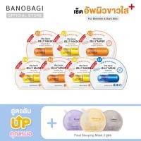 ราคา Up Level ผิวขาวกระจ่างใส BANOBAGI Jelly Mask for Blemish Dark Spot มาร์ค 7 แผ่น Final Sleeping Mask 3 ซอง ม่วง เหลือง เทา (12776757255)