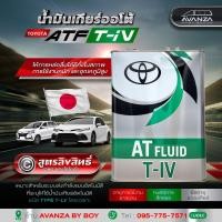 ราคา น้ำมันเกียร์ ออโต้ TOYOTA ATF T IV 4 ลิตร Orignal 100 MADE IN JAPAN (23182996320)