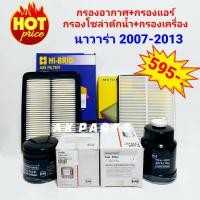 ราคา โปรโมชั่นสุดๆ กรองน้ำมันเครื่อง กรองโซล่าดักน้ำ กรองอากาศ กรองแอร์ นิสสัน NISSAN นาวาร่า NAVARA 2007 2013 (6962346554)