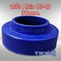 ราคา ยางรองสปริงหลัง สเปเซอร์รองสปริง Altis03 13 อัลติส03 13 สูง3CM 30mm 1คู่ (831434009)
