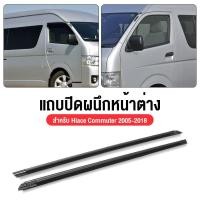 ราคา ยางรีดน้ำกระจกรถยนต์toyota ราคา2เส้น คิ้วรีดน้ำประตู COMMUTER 2005 2018 รถตู้ คอมมิวเตอร์ KDH222 ยางรีดนำ้ขอบกระจก (23177836497)