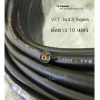 ราคา Thai Yazaki สายไฟ VCT 3x2 5 sqmm ตัดยาว 10 เมตร (16440125948)