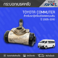 ราคา ADVICS กระบอกเบรคหลัง TOYOTA VIGO วีโก้ 15 16 นิ้ว (711512940)