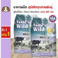ราคา Taste Of The Wild Sierra Mountain อาหารสุนัข สูตรเนื้อแกะย่าง Grain Free บำรุงขน สำหรับสุนัข 680 กรัม ถุง ซื้อ 1 แถม 1 (12480346400)