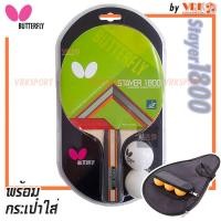 ราคา BUTTERFLY ไม้ปิงปอง รุ่น STAYER 1800 พร้อมกระเป๋าใส่ไม้ปิงปอง มีที่ใส่ลูกสีดำ Butterfly (21598991901)
