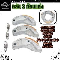 ราคา ครัชทองแดง 3 ก้อน คลิก125i รุ่น CLICK125i 150i PCX160 ปี2021 GRAND FILANO NMAX ADV150 คลัชก้อนแต่ง เกรดAA สินค้าดีมีคุณภาพ (23088469179)