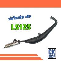 ราคา ท่อเดิม Honda LS125 มี มอก (5015510978)