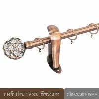 ราคา KACEE ราวผ้าม่าน 19 มม รางม่าน รางโชว์ รางเหล็ก รุ่น Crystal Series 19 mm รหัส CCS (17823737808)