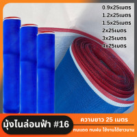 ราคา มุ้งฟ้า 16ตา กว้าง0 9 5ม ยาว10 25หลา ผ้าแยง มุ้งฟ้าไนล่อน มุ้งไนล่อน ตาข่ายกันแมลง ผ้าแยง ผ้าแยงเขียว ผ้าลาน ตากข้าว มุ้งเขียว ผ้ามุ้ง ตาข่ายกันแมลง (22024017209)