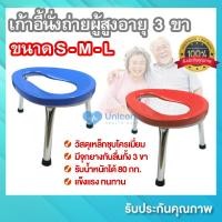 ราคา เก้าอี้นั่งถ่าย เก้าอี้นั่งถ่ายผู้สูงอายุ 3 ขา ขนาด S M L รองรับน้ำหนักได้ถึง 80 กก เก้าอี้นั่งส้วม ทำจากเหล็กชุบโครเมี่ยม แข็งแรง ทนทาน (11147064176)
