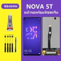 ราคา หน้าจอ LCD HUAWEI NOVA5T จอพร้อมทัชกรีน หัวเว่ย NOVA5T จอ ทัช LCD ชุดหน้าจอHUAWEI NOVA5T หน้าจอ สำหรับ หัวเว่ย NOVA5T (20758680809)