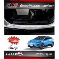 ราคา MG4 ปี2022 ปัจจุบัน กันรอยประตู ชายบันได เบ้ากันรอยประตู ถาดรองท้ายกันเปื้อน mg4 2022 mg4 2023 mg MG4 MG4 MG4 2024 MG4 2025 MG4 อุปกรณ์ตกแต่งmg4 อุปกรณ์กันรอยMG4 งชายบันไดMG4 เบ้ากันรอยMG4 (2243853537