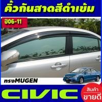 ราคา คิ้วกันสาดประตู กันสาด คิ้วประตู คิ้ว งานฉีด ดำทึบ ทรงมูเก้น MUGEN ฮอนด้า ซีวิค FD Honda Civic 2006 2007 2008 2009 2010 2011 ใส่ร่วมกันได้ A (1728600263)
